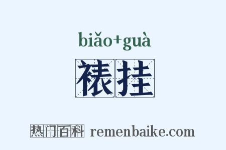 裱挂是什么意思的图片